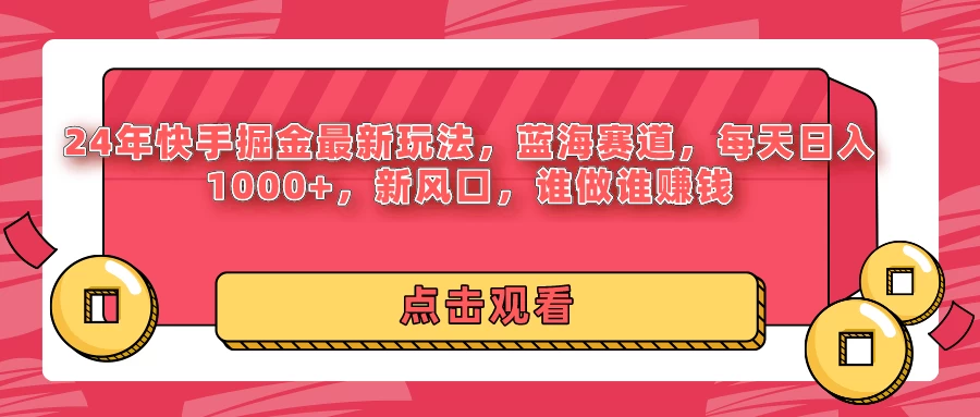 24年快手掘金最新玩法,蓝海赛道,每天日入1000+,新风口,谁做谁赚钱 - 选优云网创