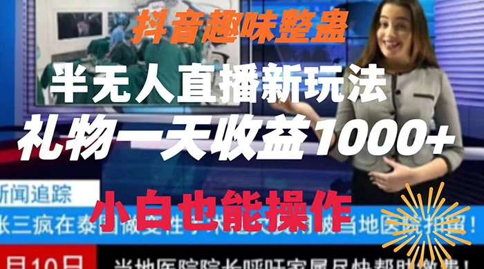 抖音趣味整蛊半无人直播新玩法，礼物收益一天1000+ 小白也能操作 - 选优云网创