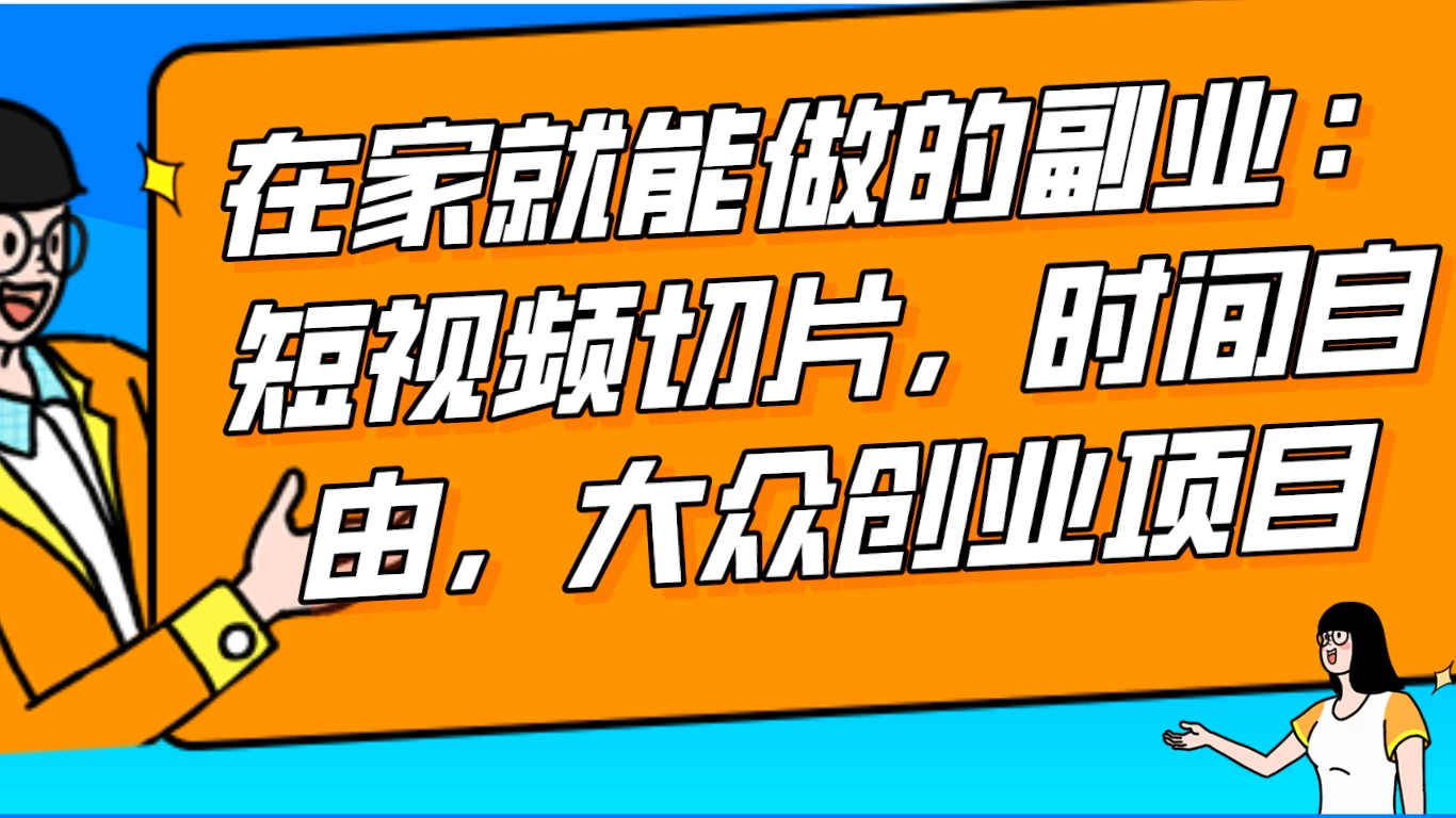 2024 最强副业快手 IP 切片带货，门槛低，0 粉丝也可以进行，随便剪剪视频就能赚钱 - 选优云网创