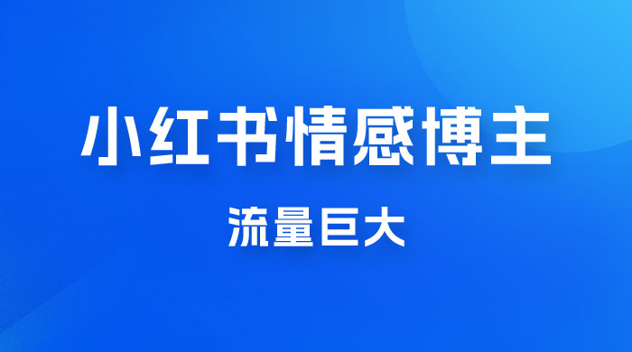 小红书情感博主新玩法拆解，流量巨大，后期课转情趣赛道 - 选优云网创