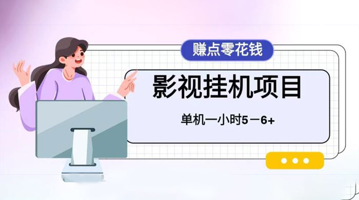 百度头条影视挂机项目，操作简单，不需要脚本，单机一小时收益4-6元 - 选优云网创