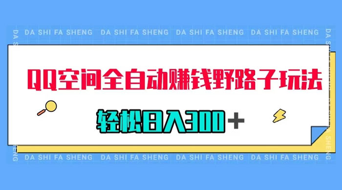 QQ 空间全自动赚钱野路子玩法，利用美女图收款，轻松日入 300+ - 选优云网创
