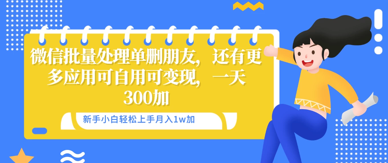 微信批量清理单删好友，可自用可变现，一天三百+ - 选优云网创
