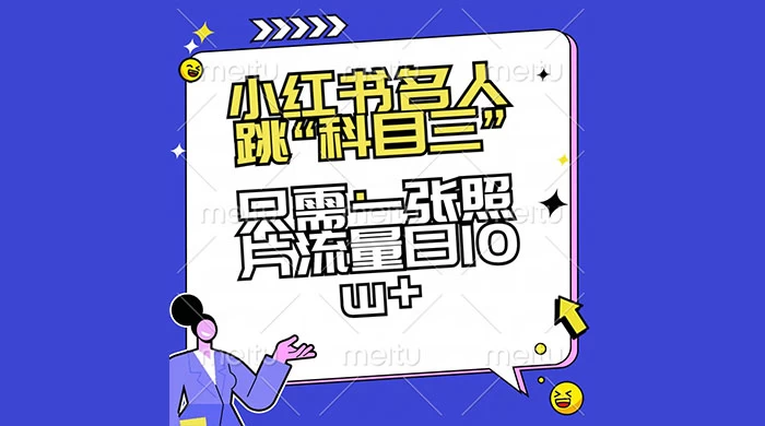 小红书名人跳“科目三”，只需一张照片流量日 10w+ - 选优云网创