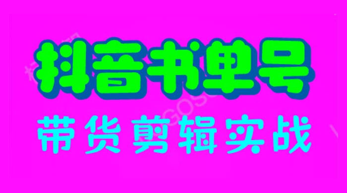 抖音书单号带货剪辑实战：手把手带你起号、涨粉、剪辑、卖货、变现（46节） - 选优云网创