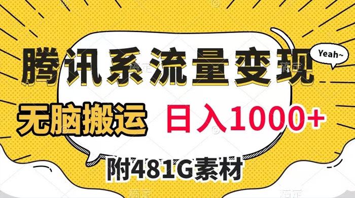 腾讯系流量变现，有播放量就有收益，无脑搬运，日入 1000+（附 481G 素材） - 选优云网创