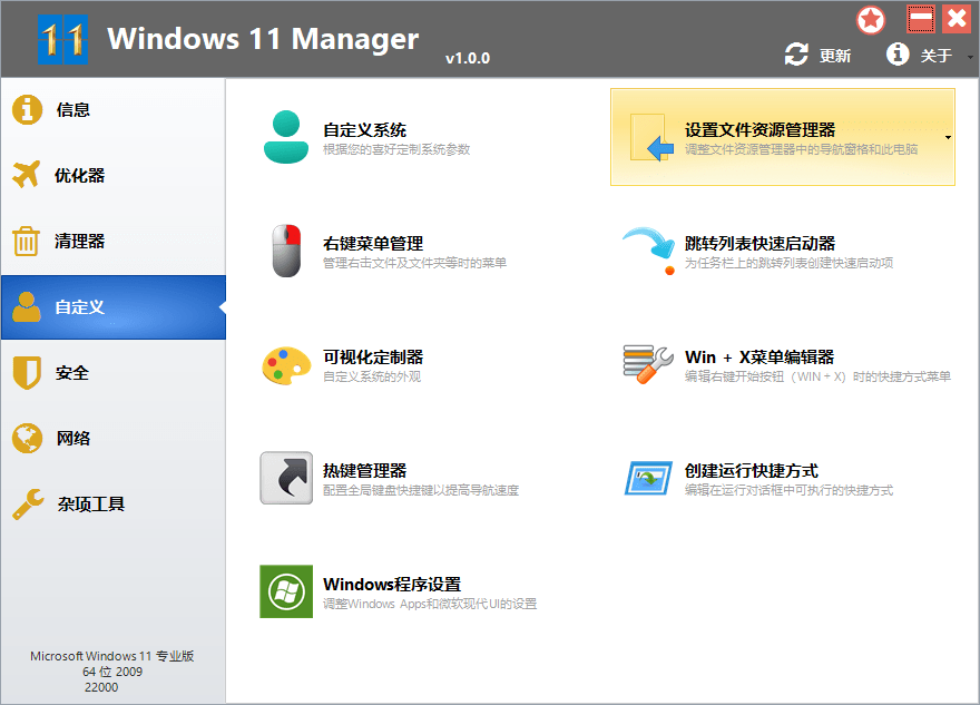 Windows 11 Manager v1.0.6 免激活便携版 - 选优云网创