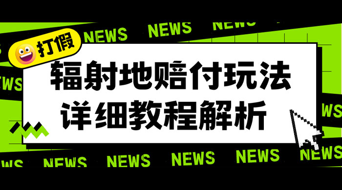 辐射地打假赔付玩法详细解析：一单利润最高四位数（详细揭秘教程） - 选优云网创