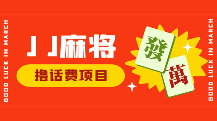 外面收费 1980 的最新 JJ 麻将全自动撸话费挂机项目，单机收益 200+ - 选优云网创