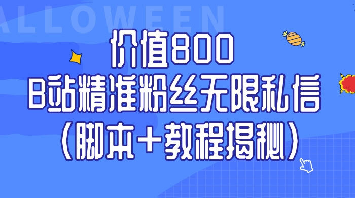 B站精准粉丝无限私信 App 脚本，教程揭秘 - 选优云网创