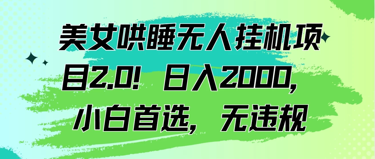美女哄睡无人挂机项目2.0！日入2000，小白首选，无违规 - 选优云网创