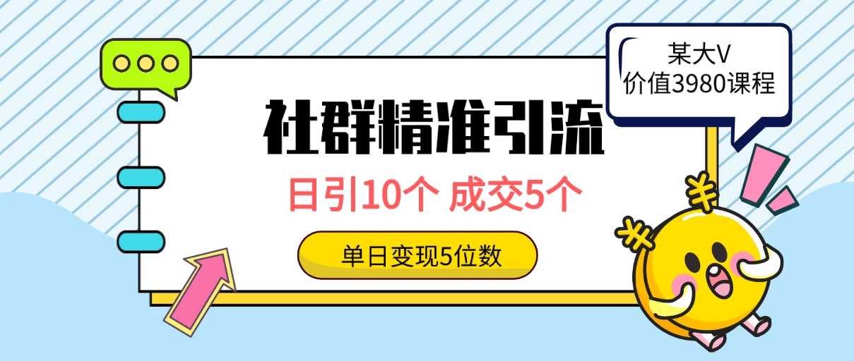 社群精准引流高质量创业粉，日引10个，成交5个，变现五位数 - 选优云网创