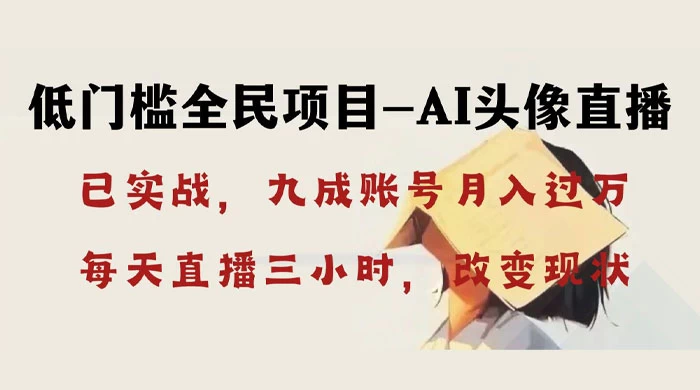 AI 头像直播深度讲解，人人可月入万元，每天三小时改变你的现状！ - 选优云网创