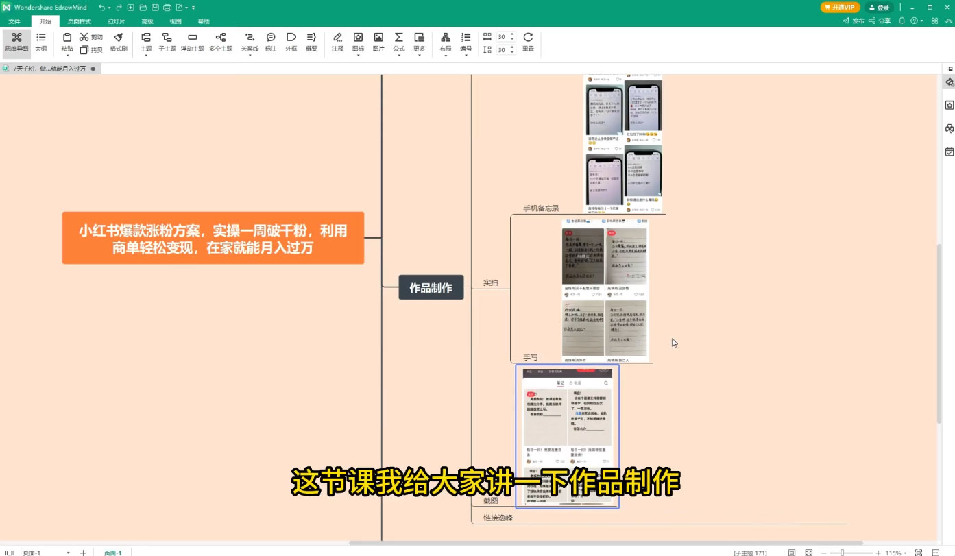 小红书爆款涨粉方案,实操一周破千粉,利用商单轻松变现,在家就能月入过万 小红书爆款涨粉方案,实操一周破千粉,利用商单轻松变现,在家就能月入过万