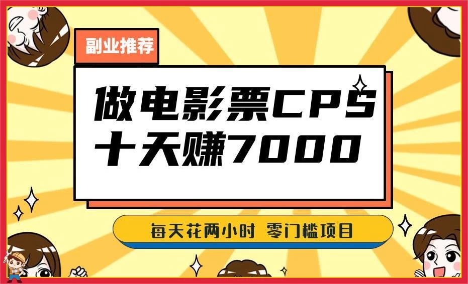 2024 年靠电影票，十天赚七千，每天两小时轻松 1000+，零门槛、零投入 - 选优云网创