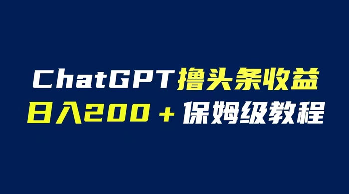 ChatGPT 解放双手撸头条收益，日入 200 保姆级教程，自媒体小白无脑操作 - 选优云网创