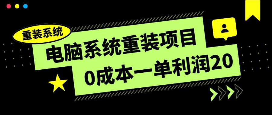 电脑系统重装项目，0成本一单利润20，傻瓜式操作 - 选优云网创