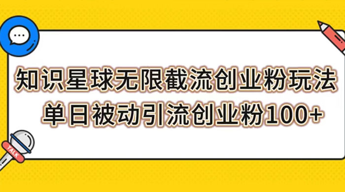 知识星球无限截流创业粉玩法，单日被动引流创业粉 100+ - 选优云网创