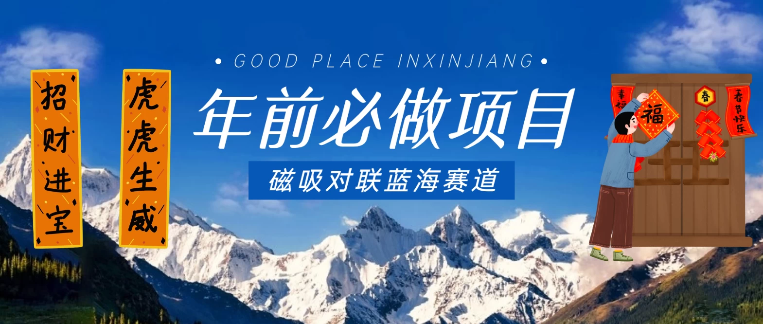年前必做项目，磁吸对联蓝海赛道，傻瓜式操作复制粘贴纯搬运，一部手机即可完成 - 选优云网创