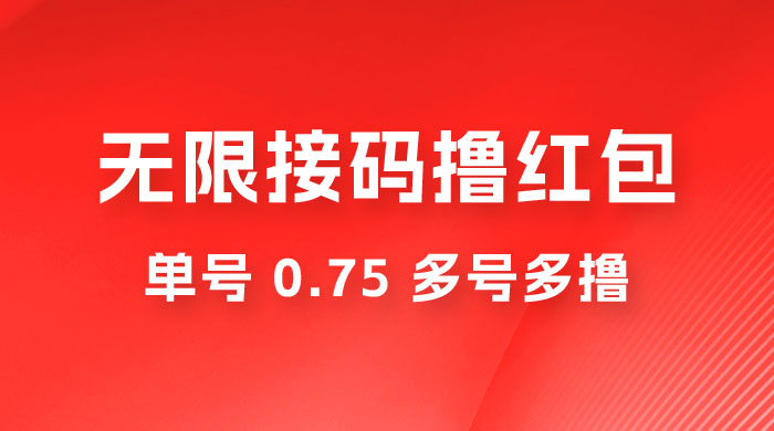 无限接码撸红包，单号 0.75 多号多撸 - 选优云网创