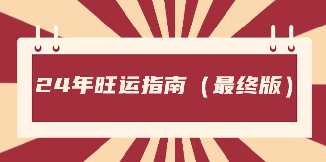 某公众号付费文章《24年旺运指南，旺运秘籍（最终版）》 - 选优云网创