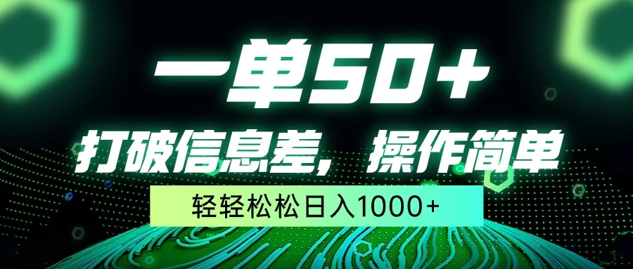一单50+，打破信息差，操作简单，轻轻松松日入1000+ - 选优云网创