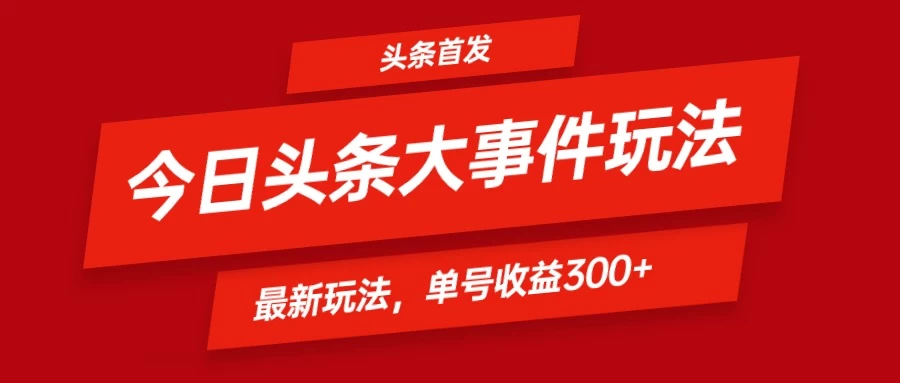 头条最新玩法头条首发！可矩阵操作，单号日入300+ - 选优云网创