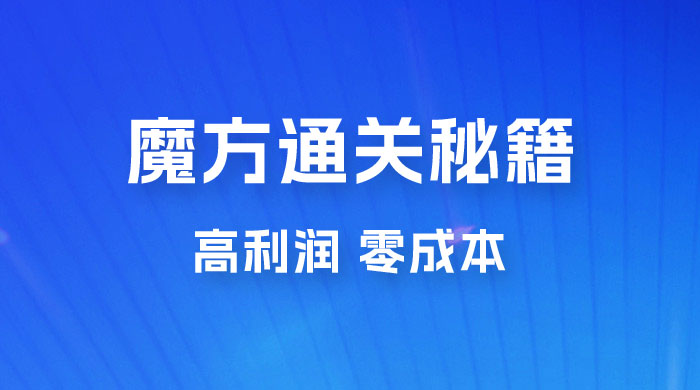 抖音卖魔方通关秘籍玩法拆解：一单的利润有 39.9，几乎零成本，月入过万很轻松 - 选优云网创