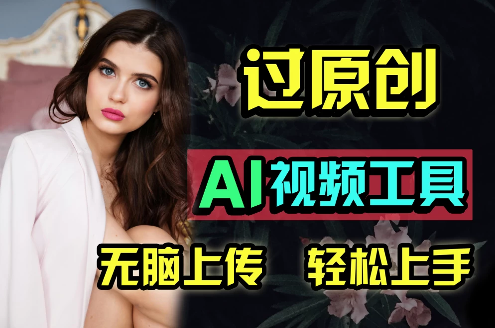 全新超强AI工具，批量生成原创视频，无脑上传多平台变现，月入上万so easy - 选优云网创