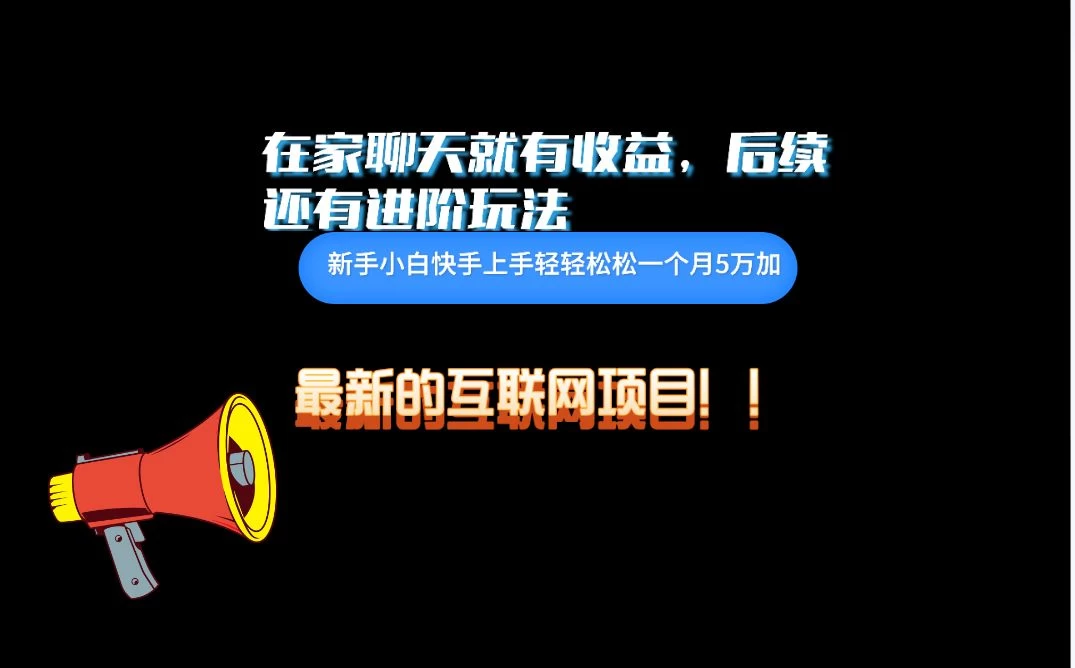 在家聊聊天就有收益，每天200+，简单无脑 - 选优云网创