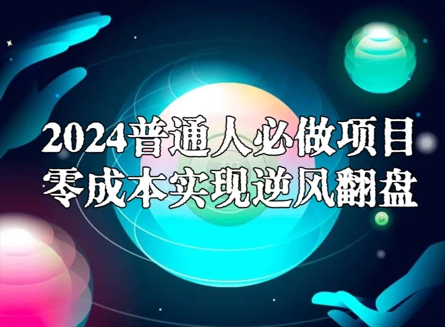 2024普通人必做项目，0成本实现逆风翻盘 - 选优云网创