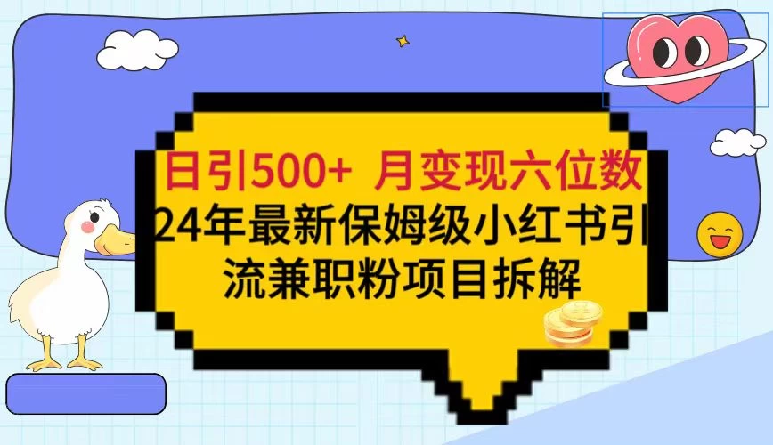 日引500+月变现六位数 24年最新保姆级小红书引流兼职粉教程 - 选优云网创