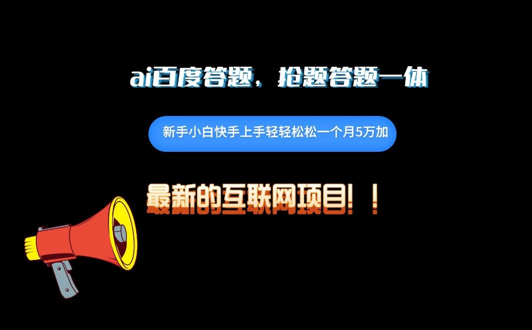 百度AI答题项目，抢题答题一条龙服务，一天轻轻松松800+ - 选优云网创