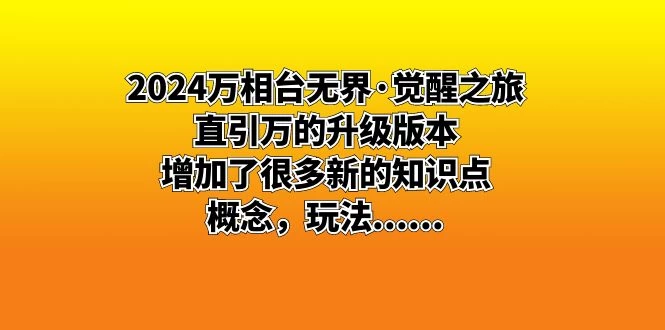 2024 万相台无界 · 觉醒之旅：直引万的升级版本，增加了很多新的知识点 - 选优云网创