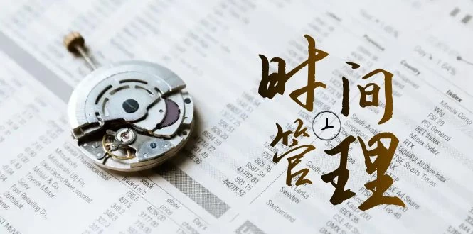 时间管理能效班，时间管理 效能测试（11节课） - 选优云网创