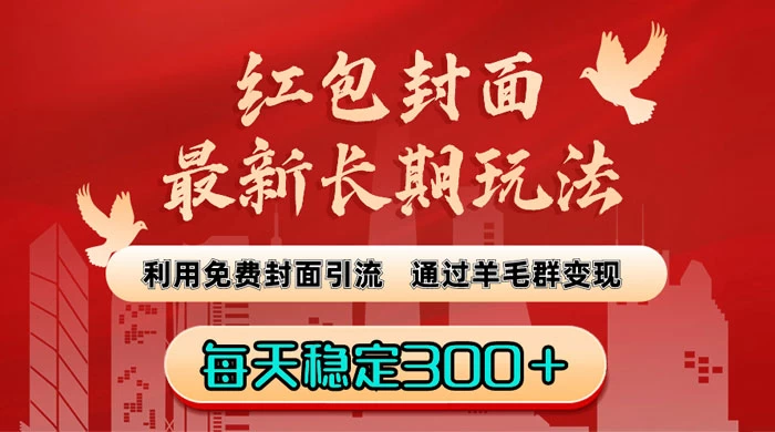 红包封面最新长期玩法：利用免费封面引流，通过羊毛群变现，每天稳定300＋ - 选优云网创