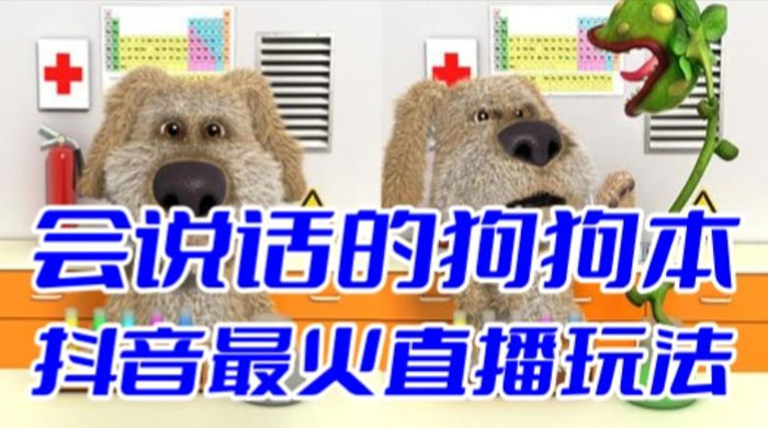抖音无人直播玩法会说话的狗狗本弹幕礼物互动小游戏（游戏软件+开播教程） - 选优云网创