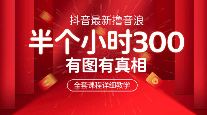最新抖音撸音浪教学：半小时 300 米，不露脸不出境，两三场就能拉爆直播间 - 选优云网创