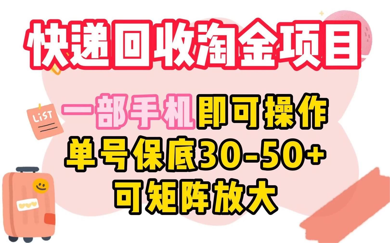 快递回收淘金项目，一部手机即可操作，单号保底30-50+，可矩阵放大 - 选优云网创