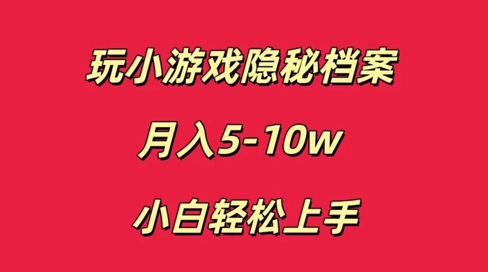玩小游戏隐秘档案月入 5-10 小白轻松上手 - 选优云网创