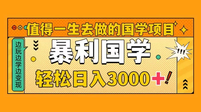 国学赛道项目，大小国学小白易上手月入过万 - 选优云网创