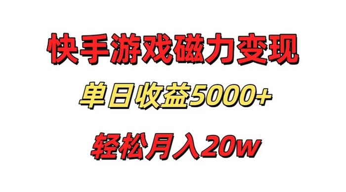 游戏直播通过快手磁力巨星变现，单日收益5000+，可真人无人，稳定项目 - 选优云网创