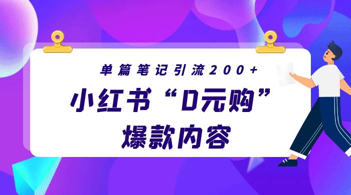 小红书“0元购”爆款内容，单篇笔记引流200+，轻松月入过W+ - 选优云网创