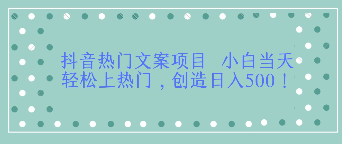 抖音热门文案项目  小白当天轻松上热门，创造日入500！ - 选优云网创
