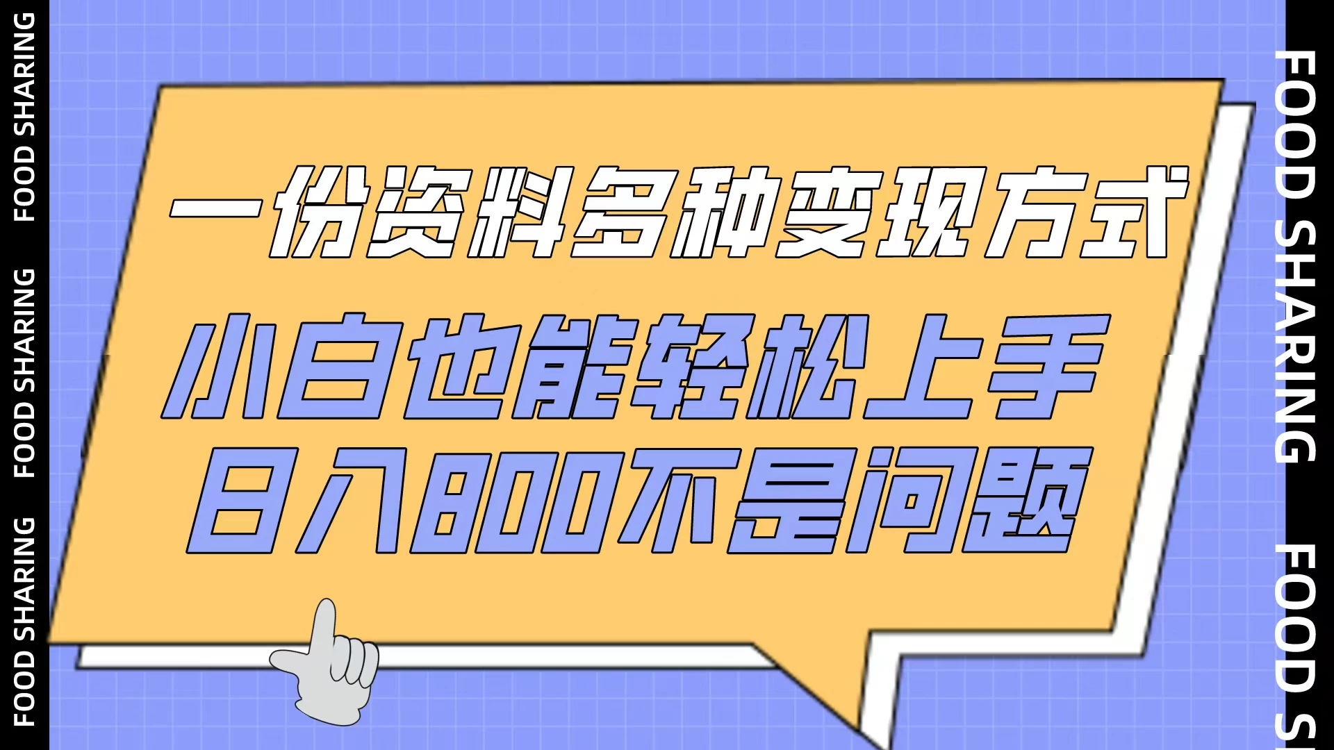 一份资料多种变现方式，小白也能轻松上手，日入800不是问题 - 选优云网创