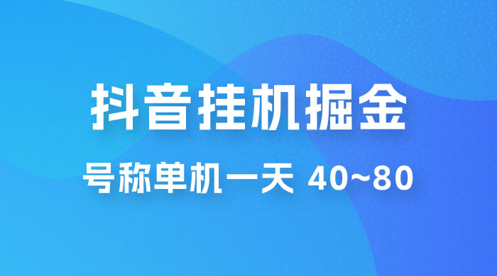 抖音点赞关注挂机掘金项目：号称单机一天 40~80（附脚本+教程+卡密） - 选优云网创