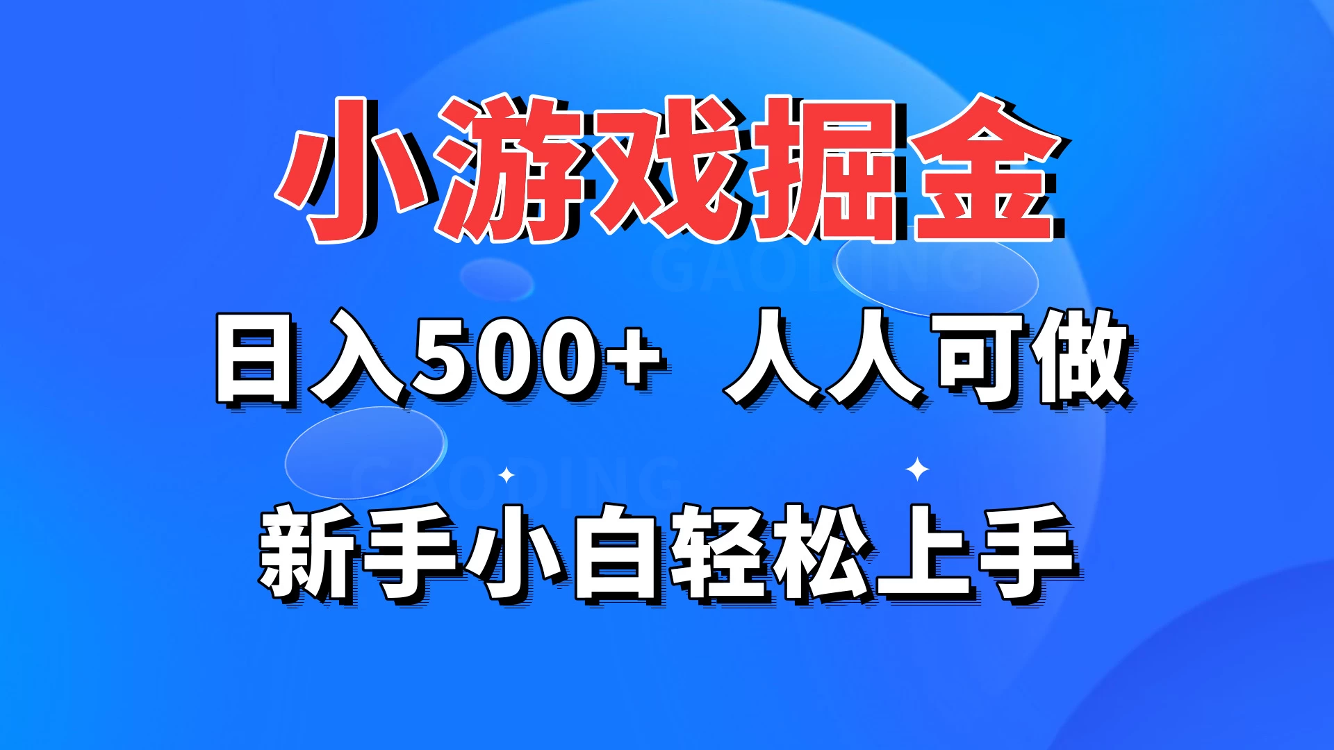 小游戏掘金 日入500+ 人人可做 新手小白轻松上手 - 选优云网创