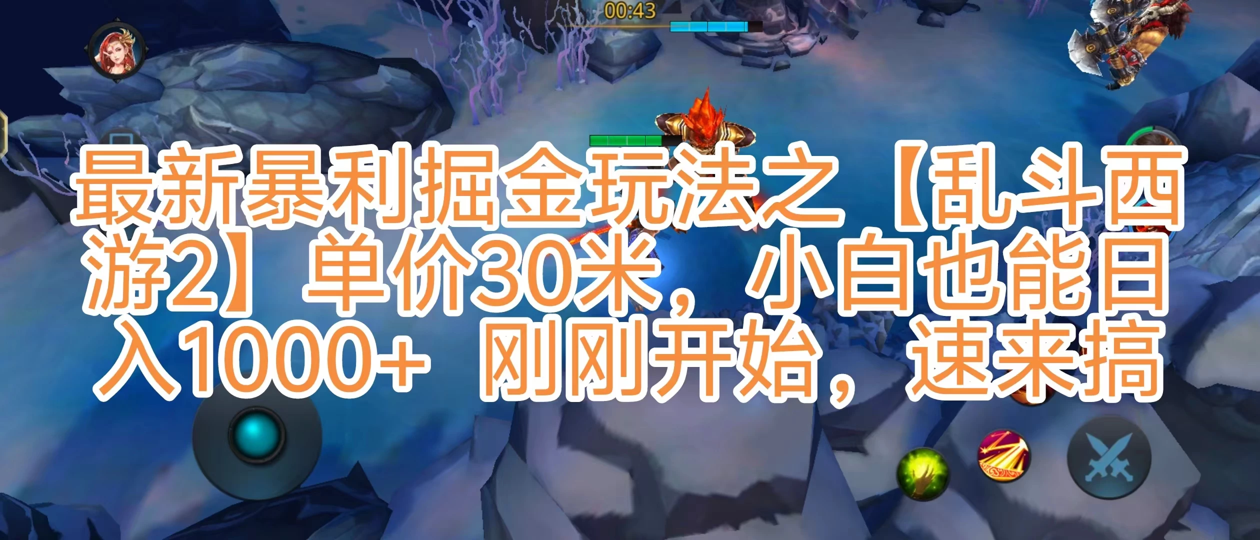 抖音新风口5.0玩法，【乱斗西游2】一单30园子，一部手机小白轻松日入1000+，目前很少有人知道，保姆级教学 - 选优云网创