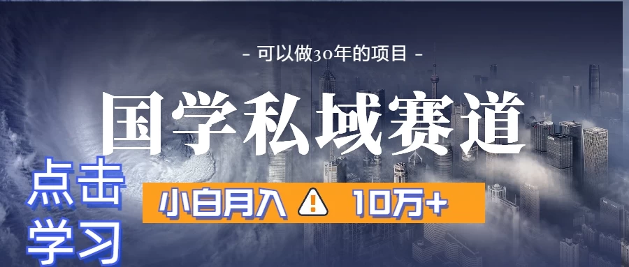 暴力国学私域赛道，小白易上手月入过万 - 选优云网创