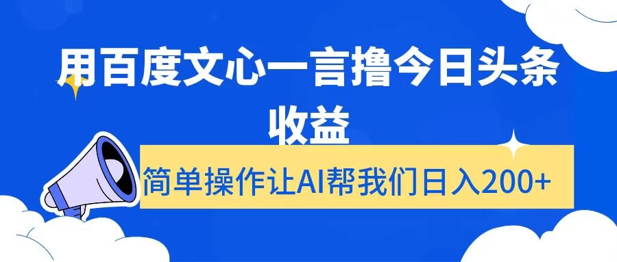 用百度文心一言撸今日头条收益,简单操作让AI帮我们日入200+ - 选优云网创